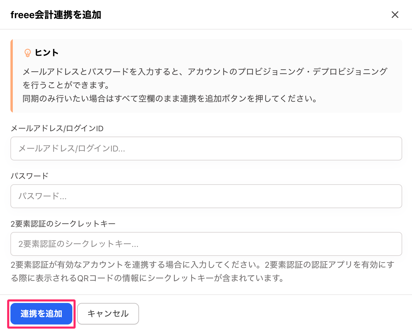 ［連携を追加］を指し示しているスクリーンショット
