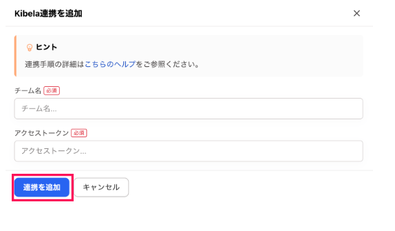 ［連携を追加］を指し示しているスクリーンショット