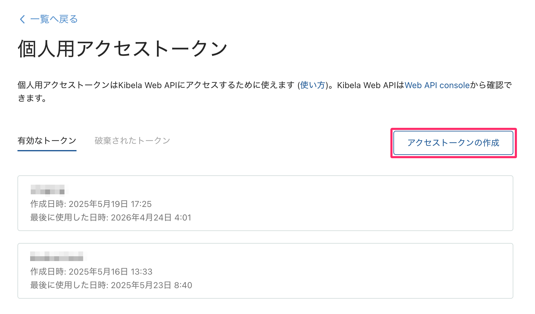 ［アクセストークンの作成］を指し示しているスクリーンショット