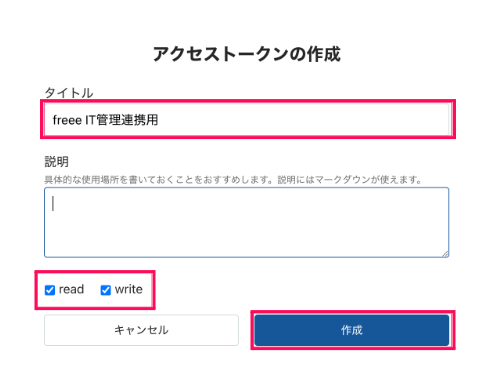 アクセストークンの作成画面のスクリーンショット