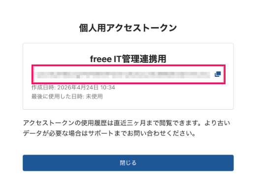 「個人用アクセストークン」が表示されている画面のスクリーンショット