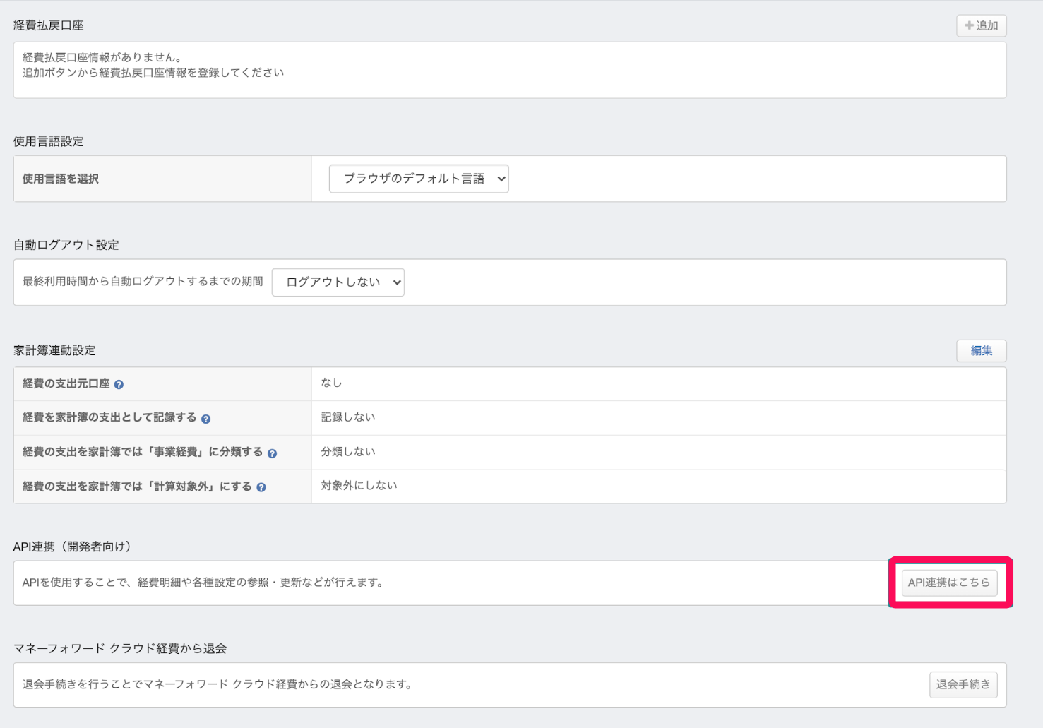 ［API連携はこちら］ボタンを指し示すスクリーンショット