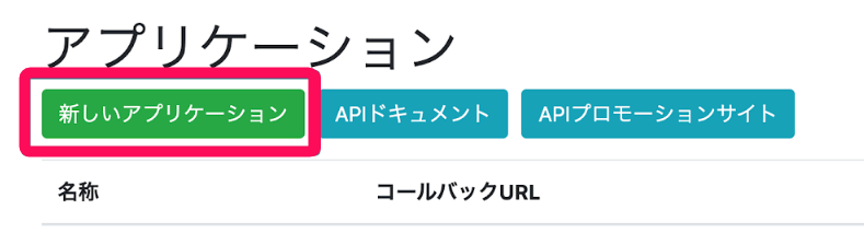 ［新しいアプリケーション］を指し示すスクリーンショット