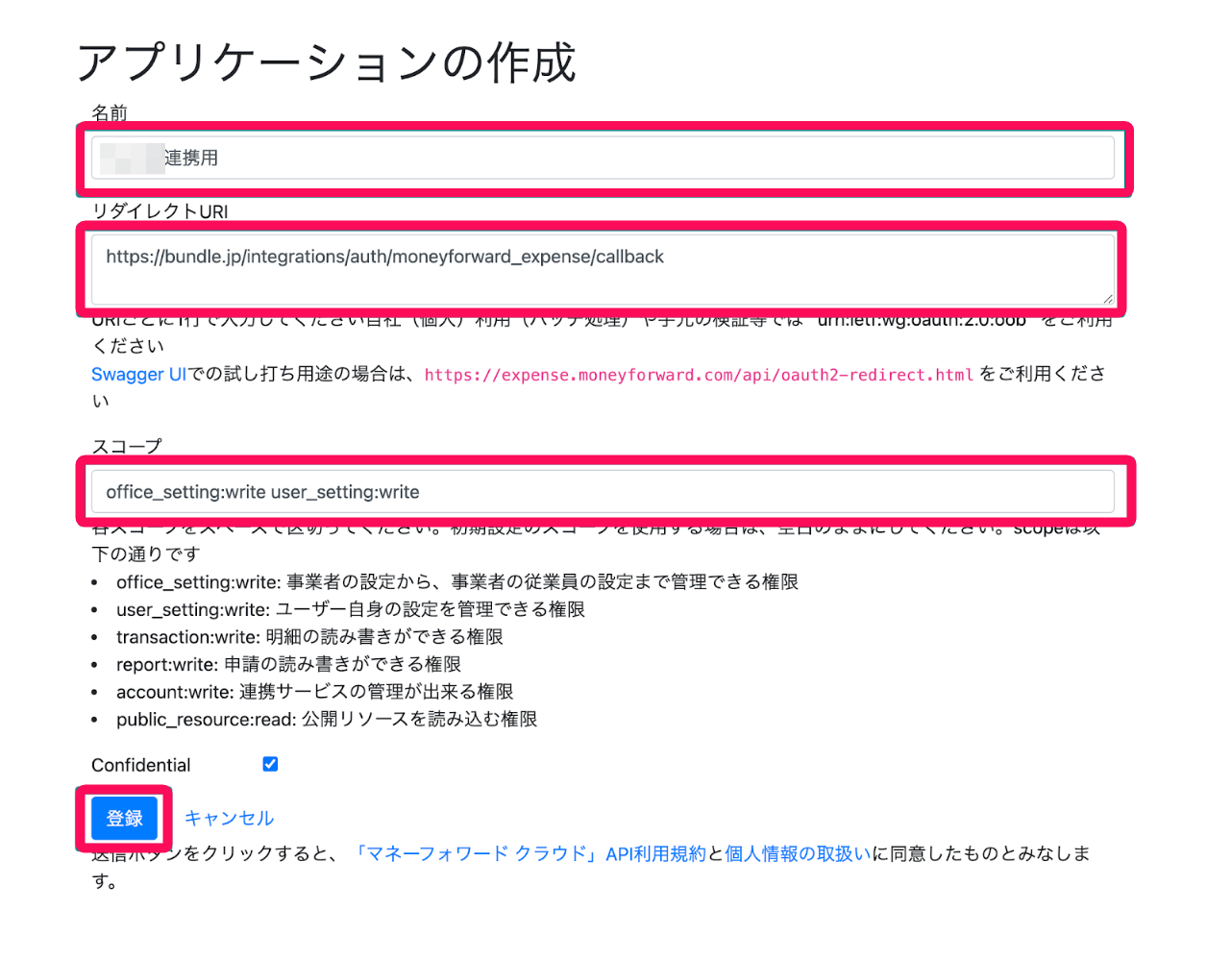アプリケーションの作成画面のスクリーンショット