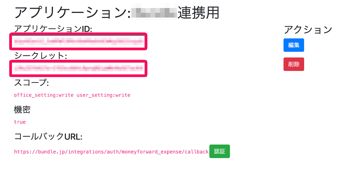 「アプリケーションID」「シークレット」を指し示すスクリーンショット