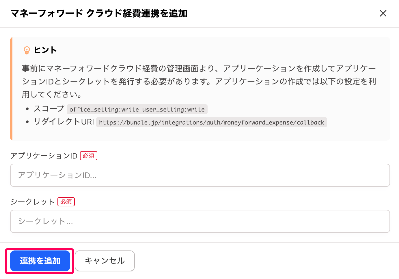 ［連携を追加］ボタンを指し示すスクリーンショット