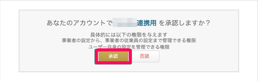 ［承認］ボタンを指し示すスクリーンショット