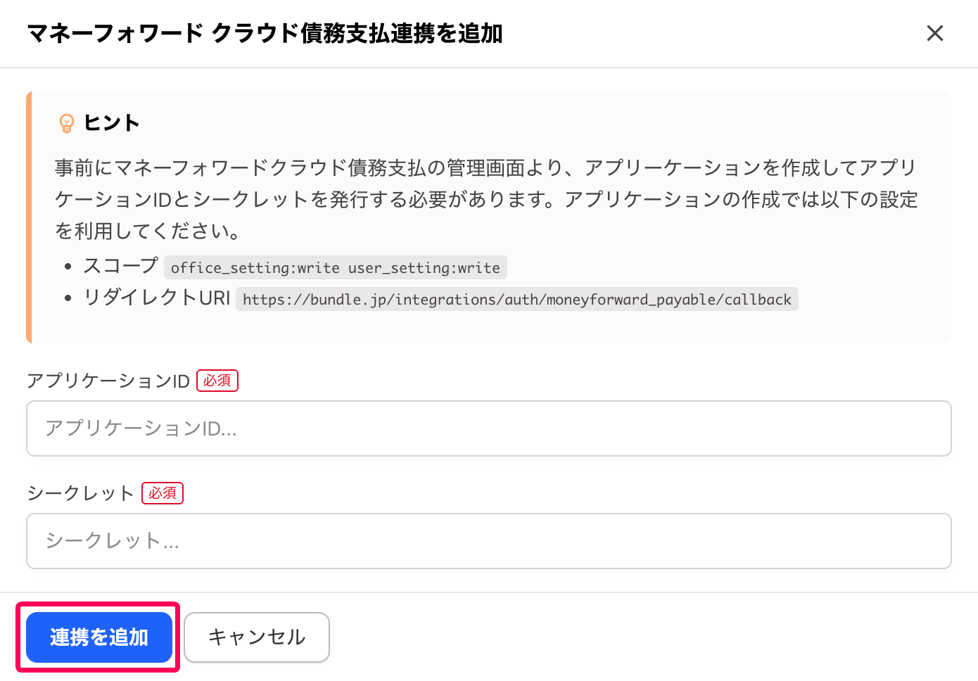 ［連携を追加］ボタンを指し示すスクリーンショット