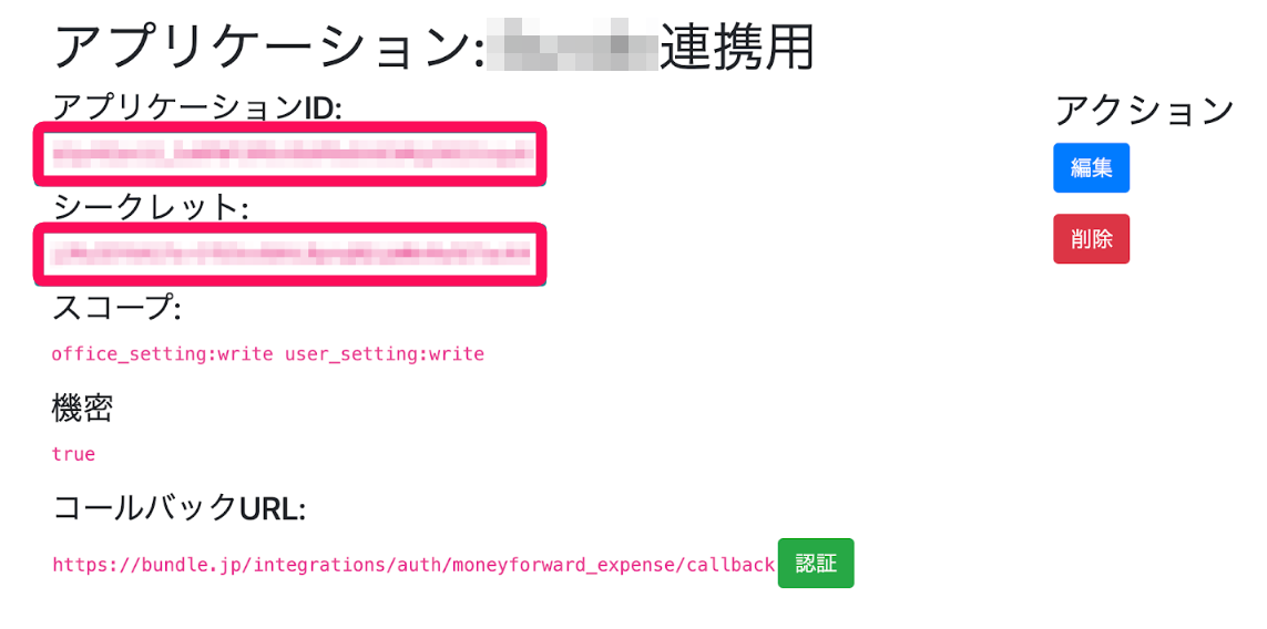 「アプリケーションID」「シークレット」を指し示すスクリーンショット