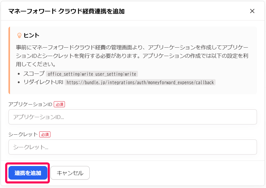 ［連携を追加］ボタンを指し示すスクリーンショット