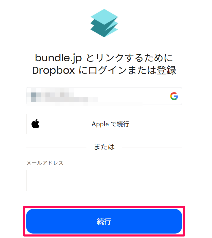 bundle.jpとリンクするためにDropboxにログインまたは登録画面の［続行］ボタンを指し示しているスクリーンショット
