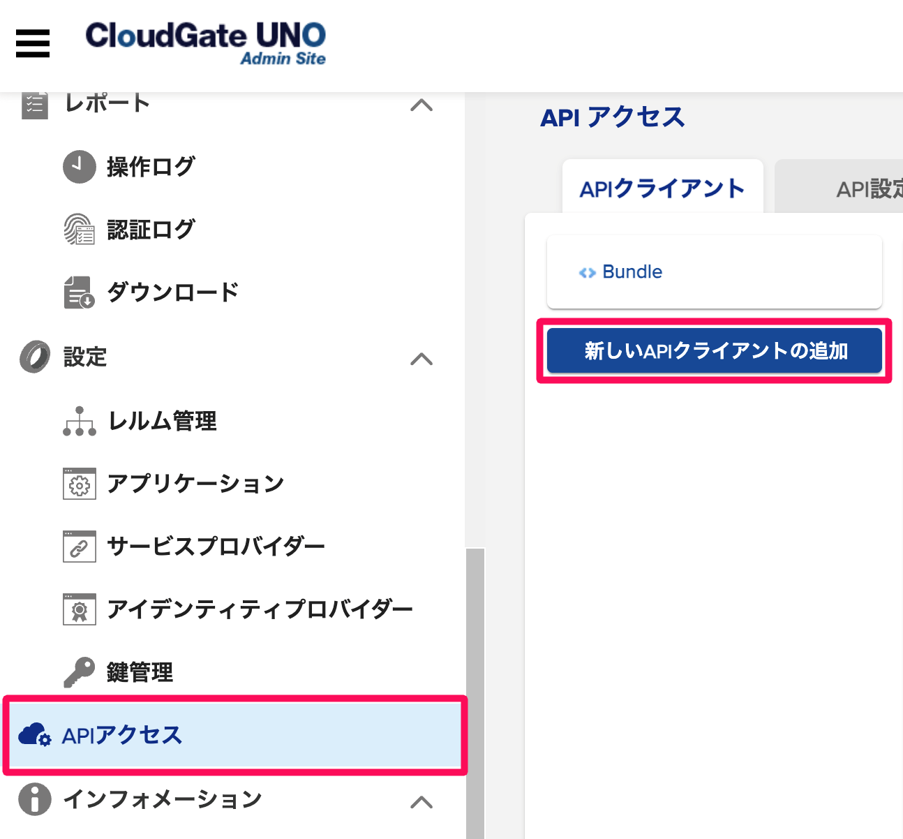 CloudGate UNO画面の［APIアクセス］→［新しいAPIクライアントの追加］を指し示しているスクリーンショット