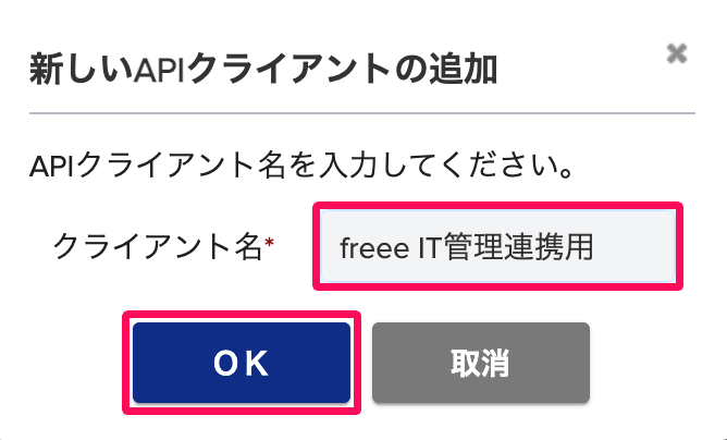 新しいAPIクライアントの追加画面の「クライアント名」と［ＯＫ］ボタンを指し示しているスクリーンショット