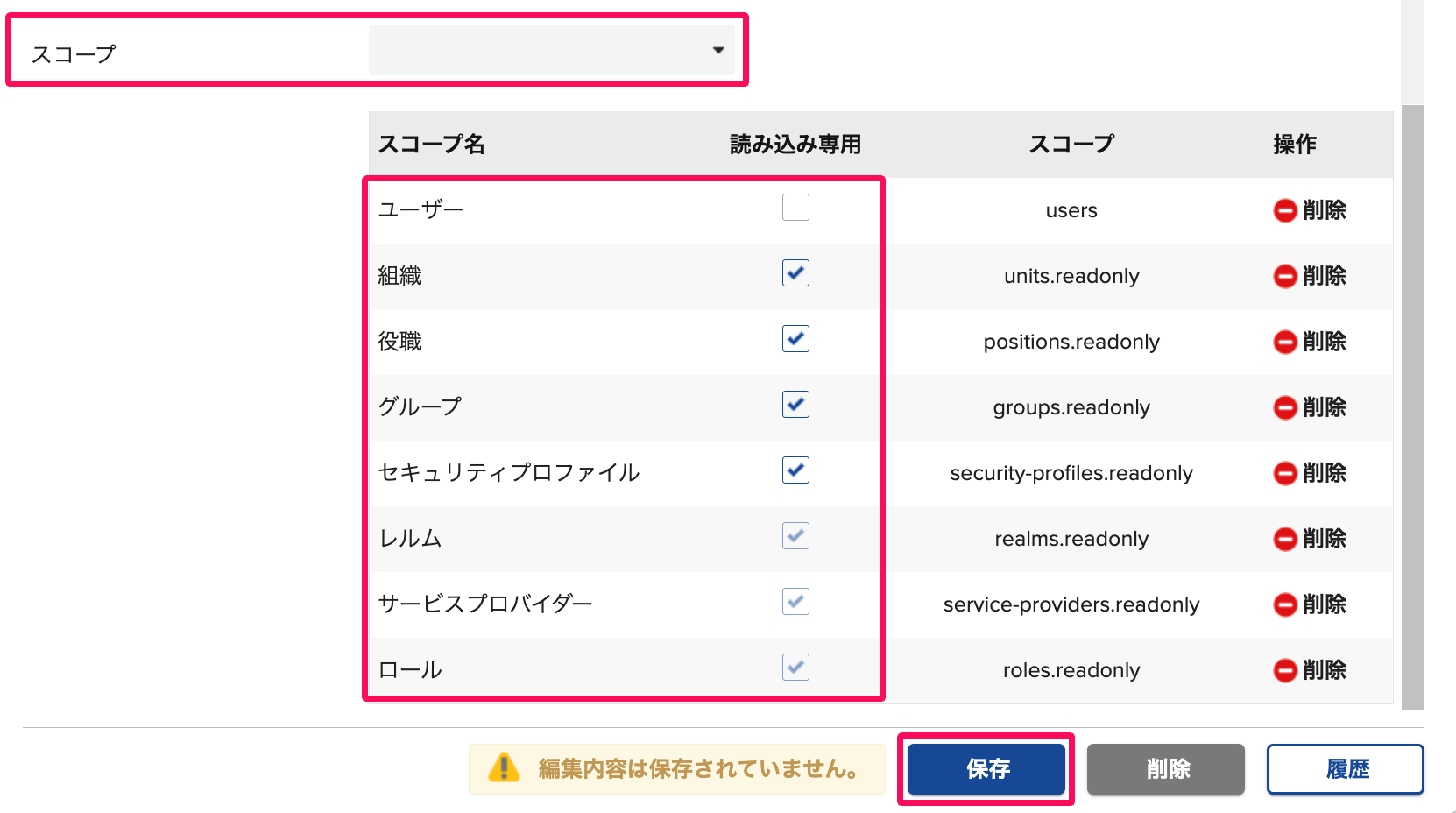 スコープのプルダウンとスコープ名と［保存］ボタンを指し示しているスクリーンショット