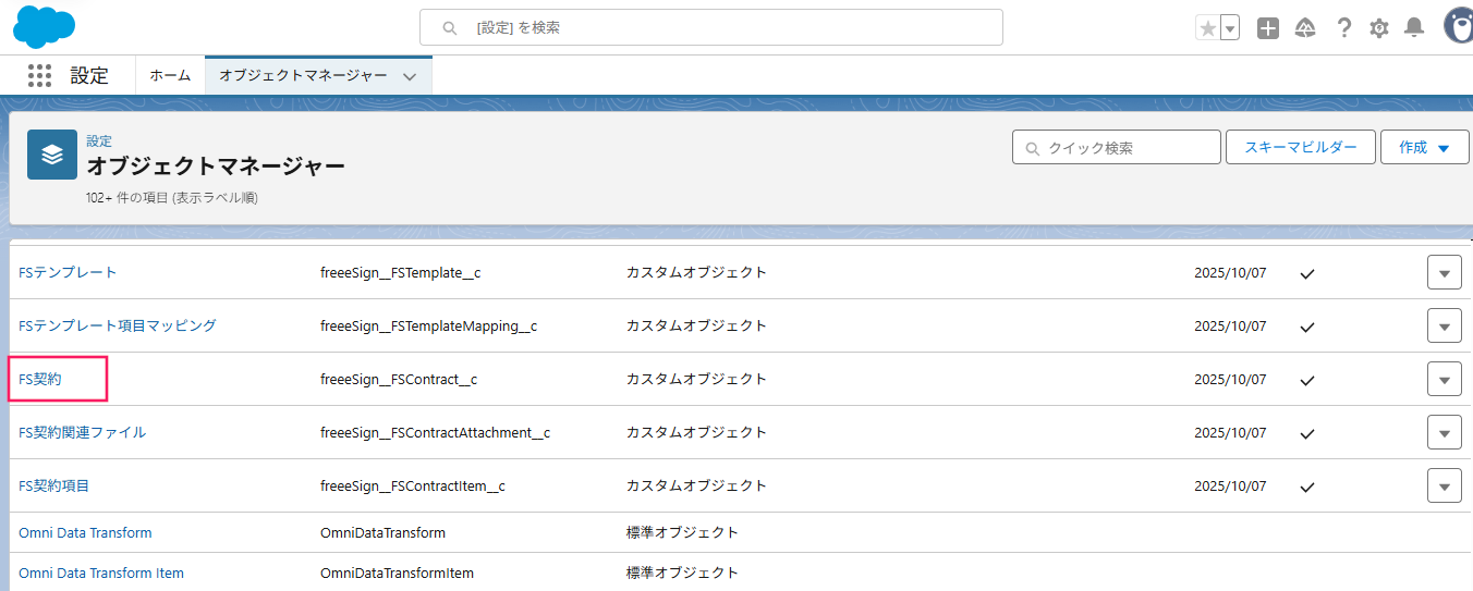 「FS契約」オブジェクトを指し示しているスクリーンショット