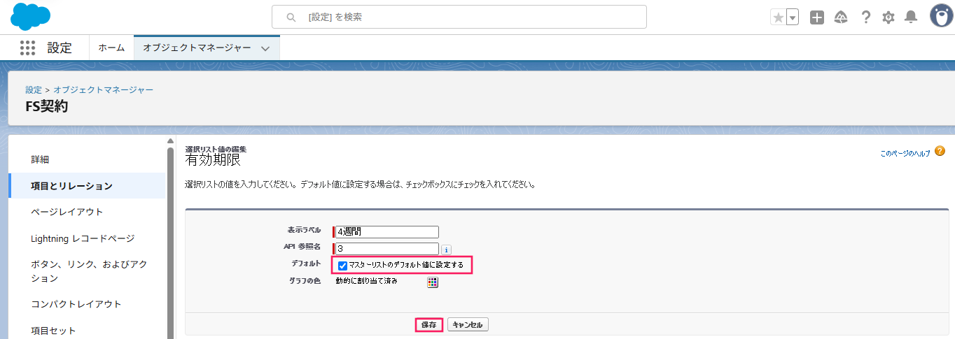 ［マスターリストのデフォルト値に設定する］にチェックを入れ、［保存］をクリックする画面のスクリーンショット