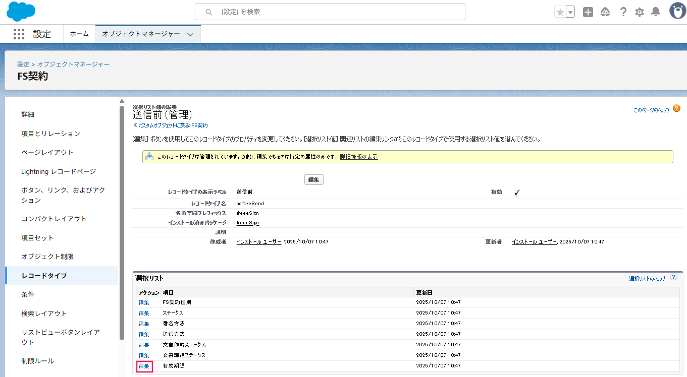 「有効期限」の［編集］を指し示しているスクリーンショット