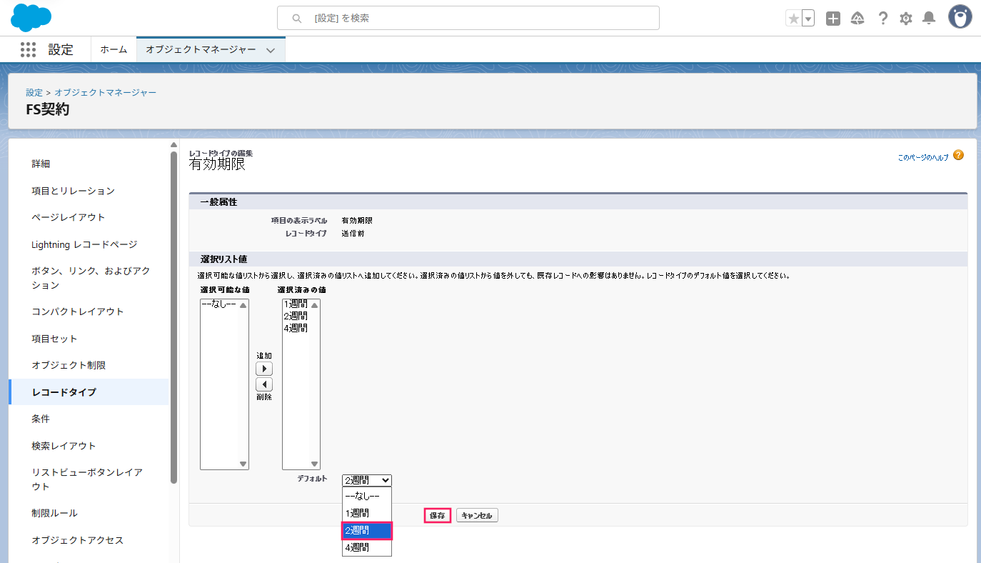 デフォルト値に設定した値を選択し、［保存］を指し示しているスクリーンショット