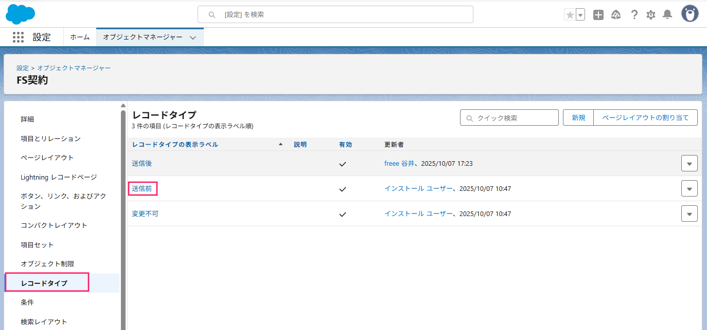 「レコードタイプ」と［送信前］を指し示しているスクリーンショット