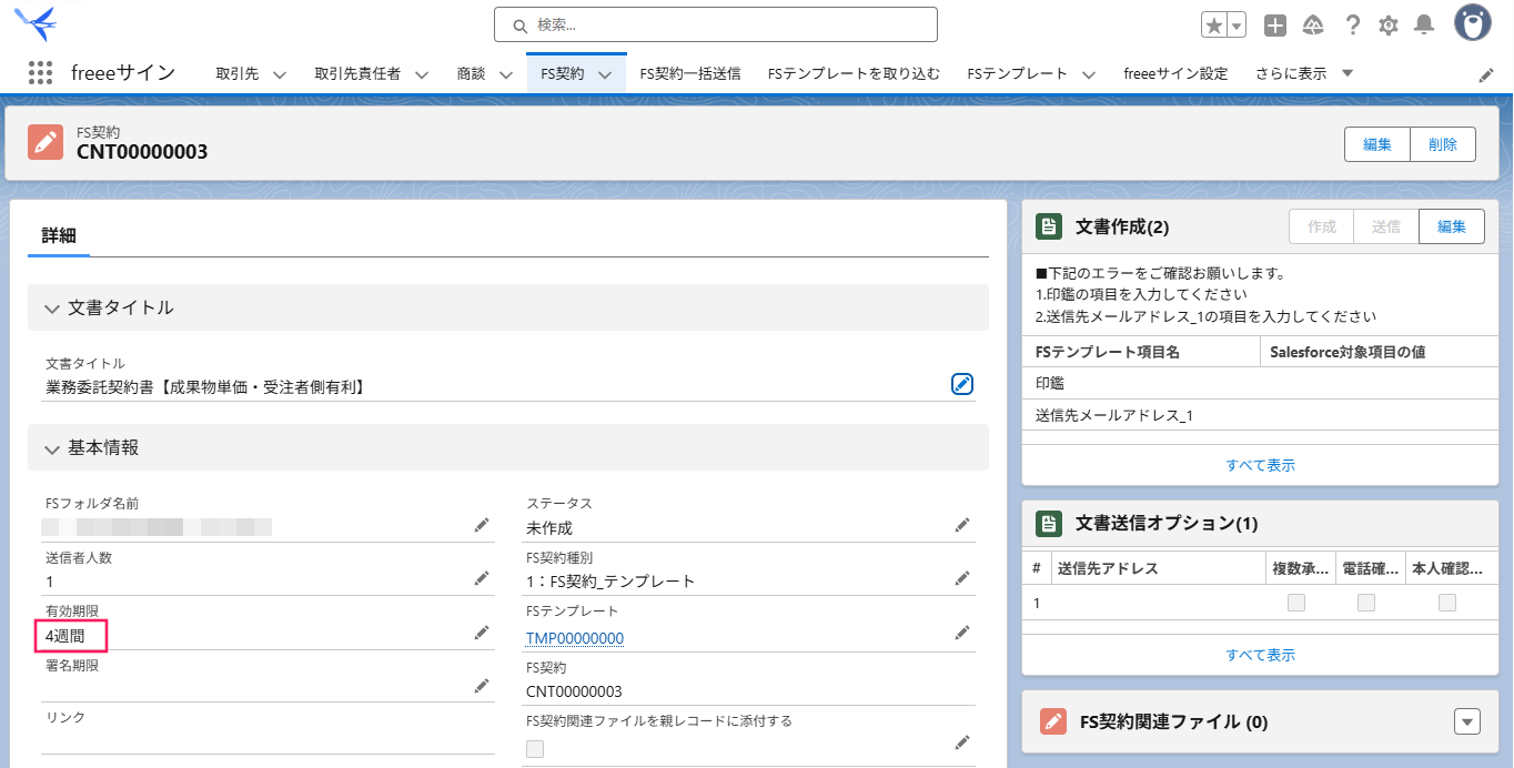初期値に設定した有効期限が表示されている画面のスクリーンショット