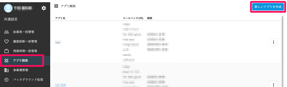 アプリ開発画面の［アプリ開発］メニューと［新しいアプリを作成］ボタンを指し示しているスクリーンショット