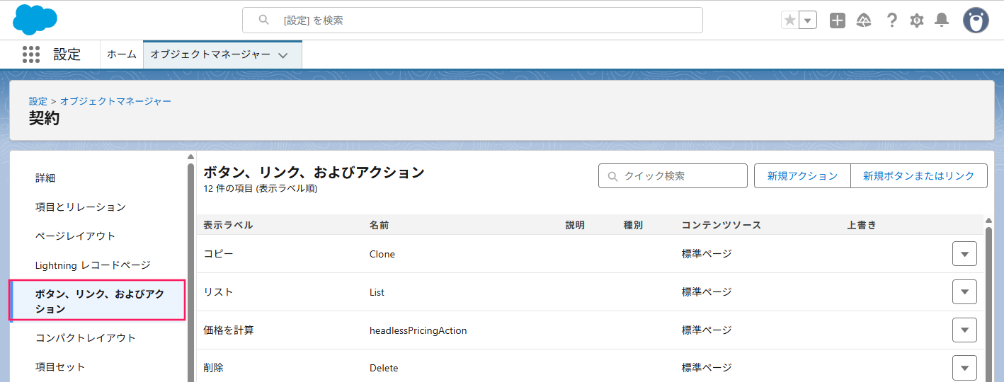 左部メニューの［ボタン、リンク、およびアクション］を指し示しているスクリーンショット