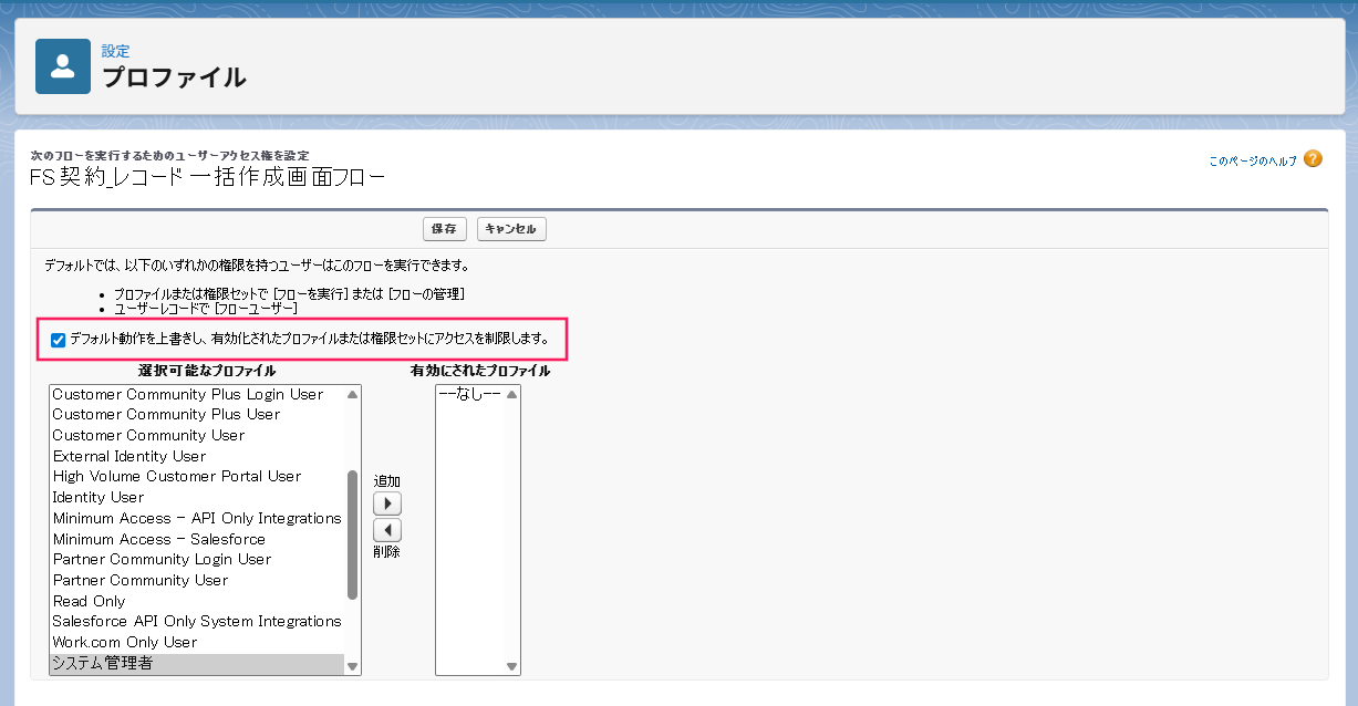 「デフォルト動作を上書きし、有効化されたプロファイルまたは権限セットにアクセスを制限します。」にチェックを入れている画面のスクリーンショット