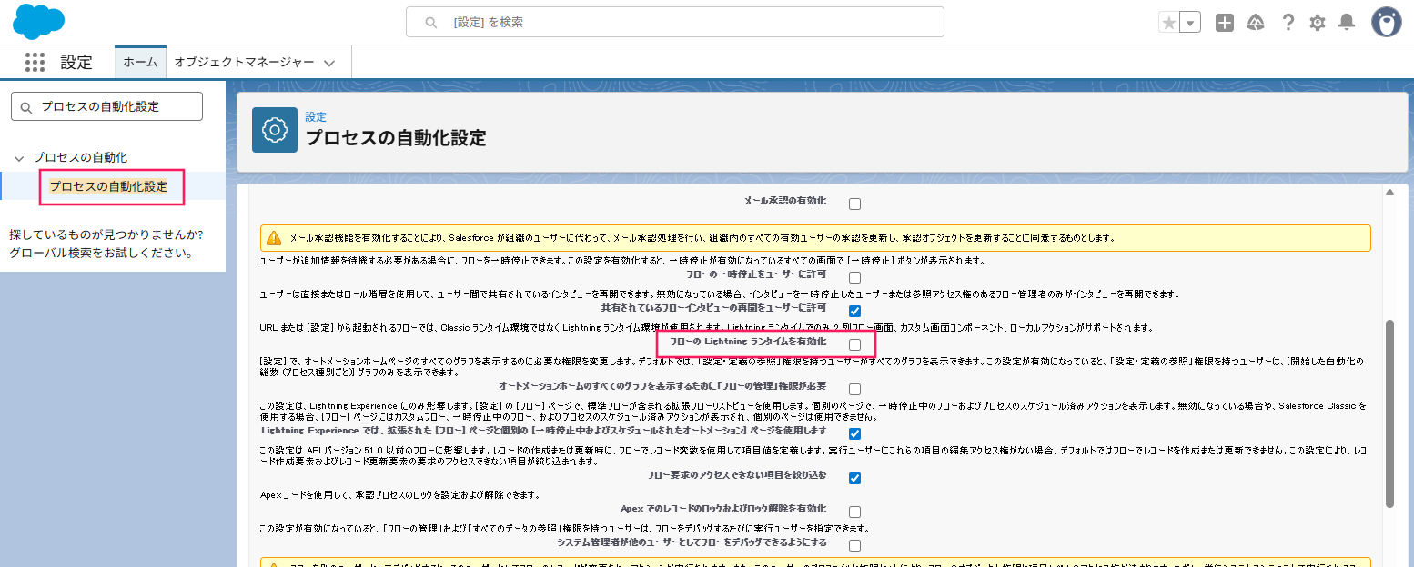 「フローの Lightning ランタイム」にチェックが入っていることを確認する画面のスクリーンショット