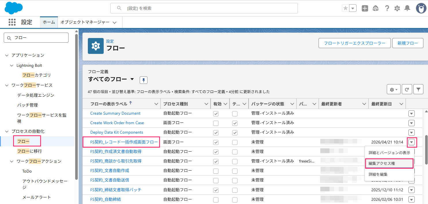 「フロー」と「FS契約_レコード一括作成画面フロー」の「▼」と［編集アクセス権］を指し示しているスクリーンショット