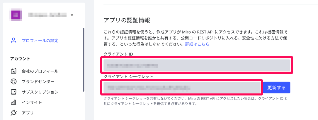 アプリの認証情報画面で「クライアントID」「クライアントシークレット」を指し示しているスクリーンショット