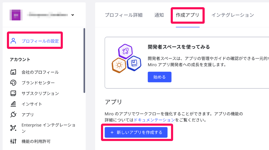 設定画面の［プロフィールの設定］→［作成アプリ］→［新しいアプリを作成する］を指し示しているスクリーンショット