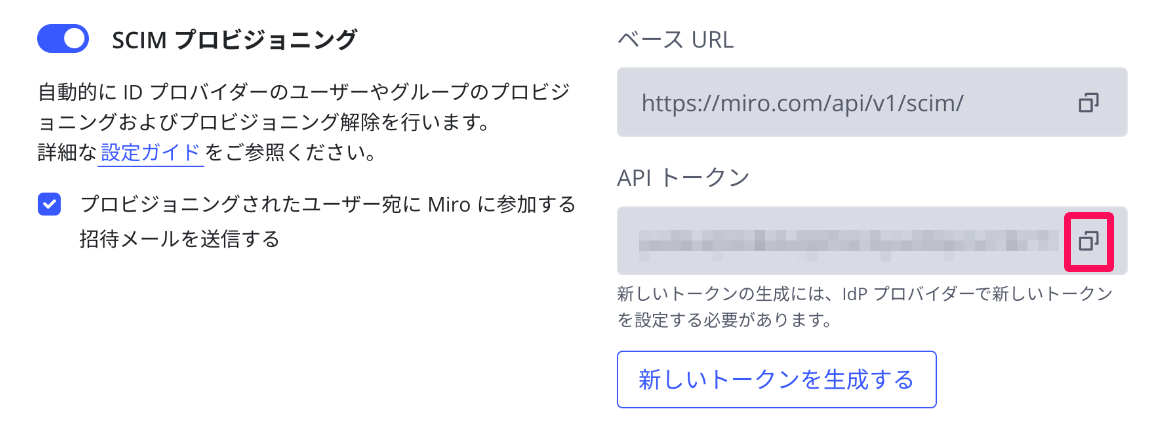 設定画面で「SCIM プロビジョニング」項目の「APIトークン」の［コピーアイコン］を指し示しているスクリーンショット
