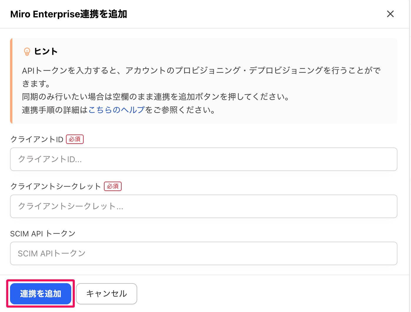 「Miro Enterprise連携を追加」画面の［連携を追加］ボタンを指し示しているスクリーンショット