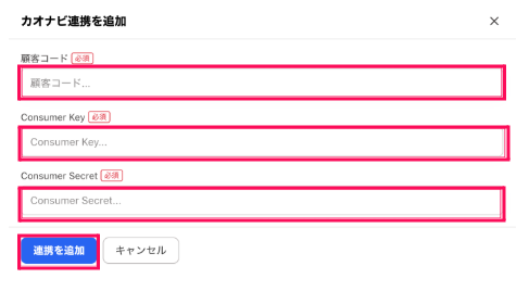 「顧客コード」「Consumer Key」「Consumer Secret」を入力し［連携を追加］をクリックする画面のスクリーンショット