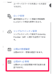 ［公開API v2 情報］を指し示しているスクリーンショット