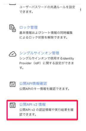 ［公開API v2 情報］を指し示しているスクリーンショット