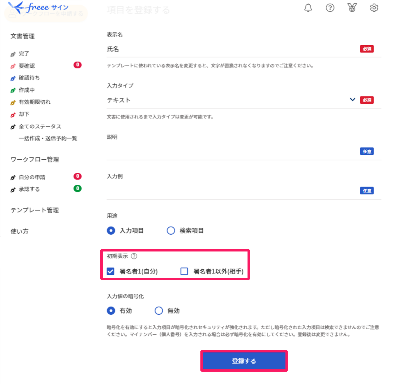 登録するを指し示すスクリーンショット