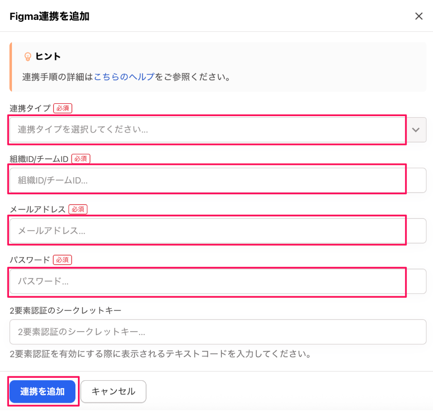 Figma連携を追加画面のスクリーンショット