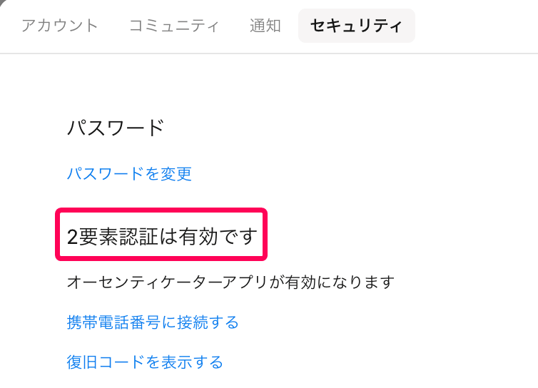 「2要素認証は有効です」を指し示すスクリーンショット