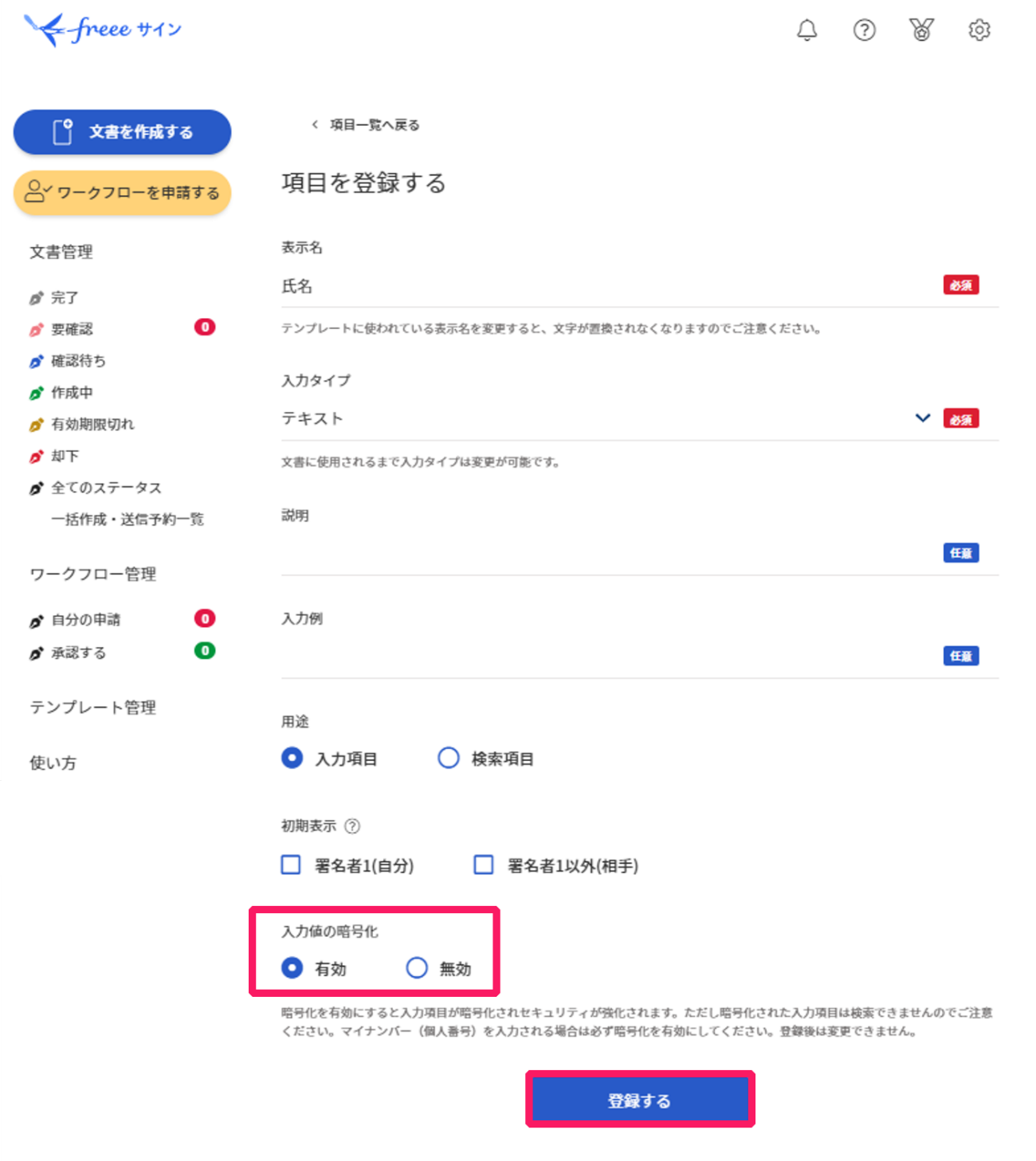 「有効」のチェックと、登録するを指し示すスクリーンショット