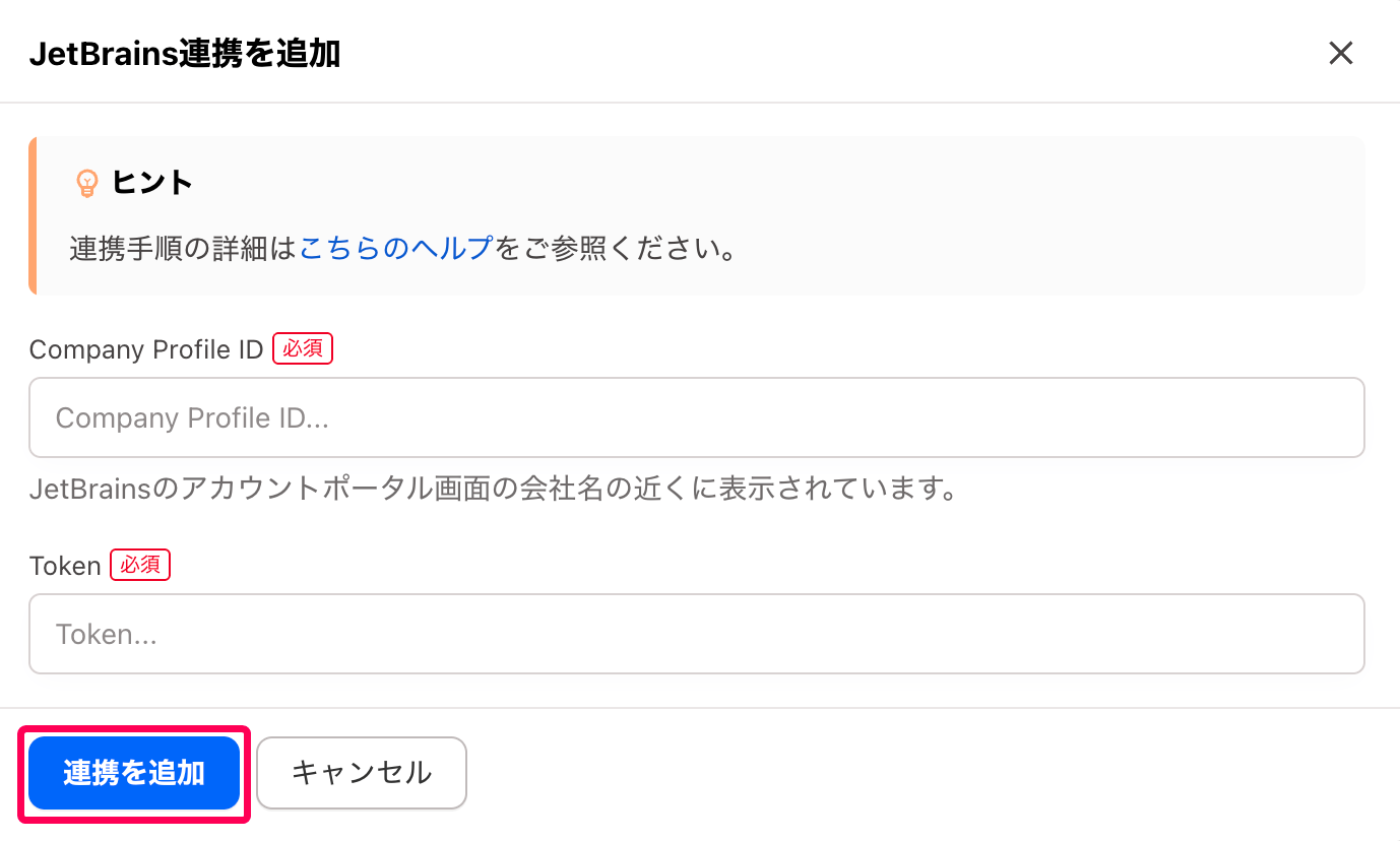 ［連携を追加］ボタンを指し示すスクリーンショット