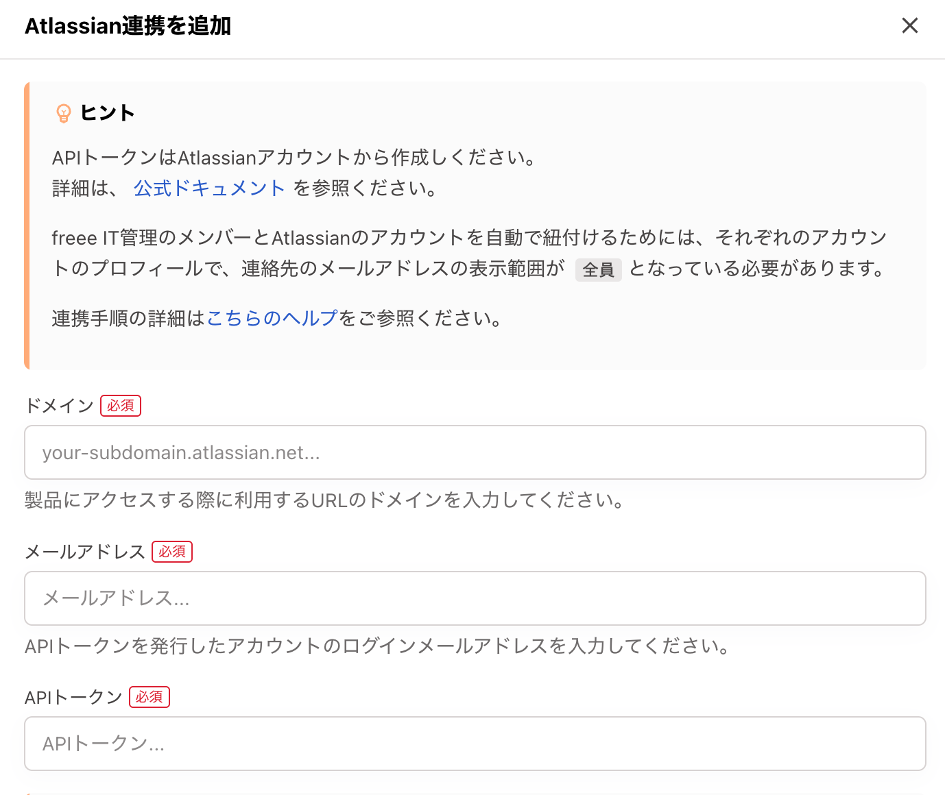 Atlassian連携を追加画面のスクリーンショット