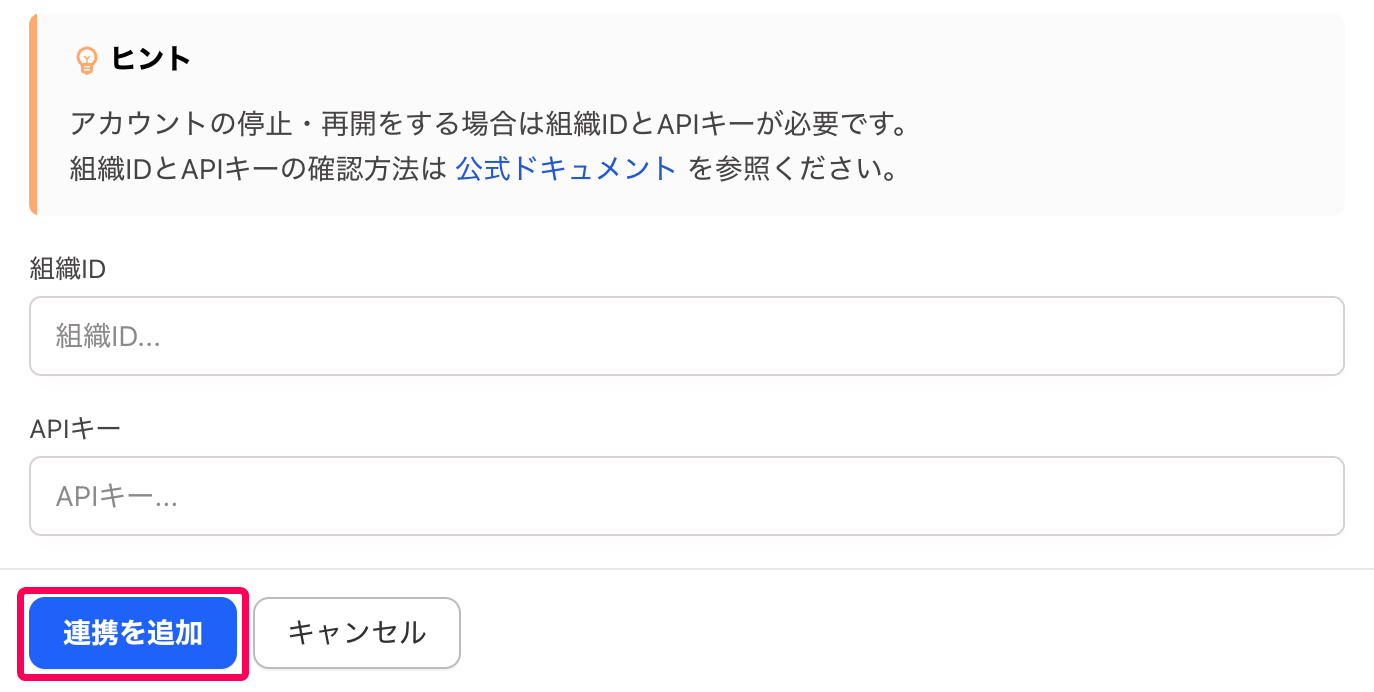 ［連携を追加］ボタンを指し示すスクリーンショット