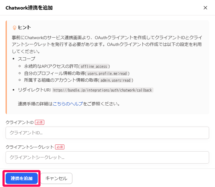 「Chatwork連携を追加」画面の［連携を追加］ボタンを指し示しているスクリーンショット