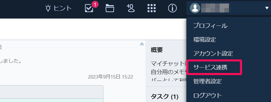 Chatwork画面のユーザー名→［サービス連携］を指し示しているスクリーンショット