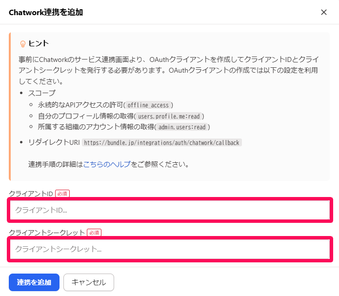 「Chatwork連携を追加」画面の「クライアントID」と「クライアントシークレット」を指し示しているスクリーンショット