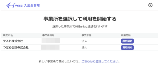 「事業所を選択して利用を開始する」画面のスクリーンショット