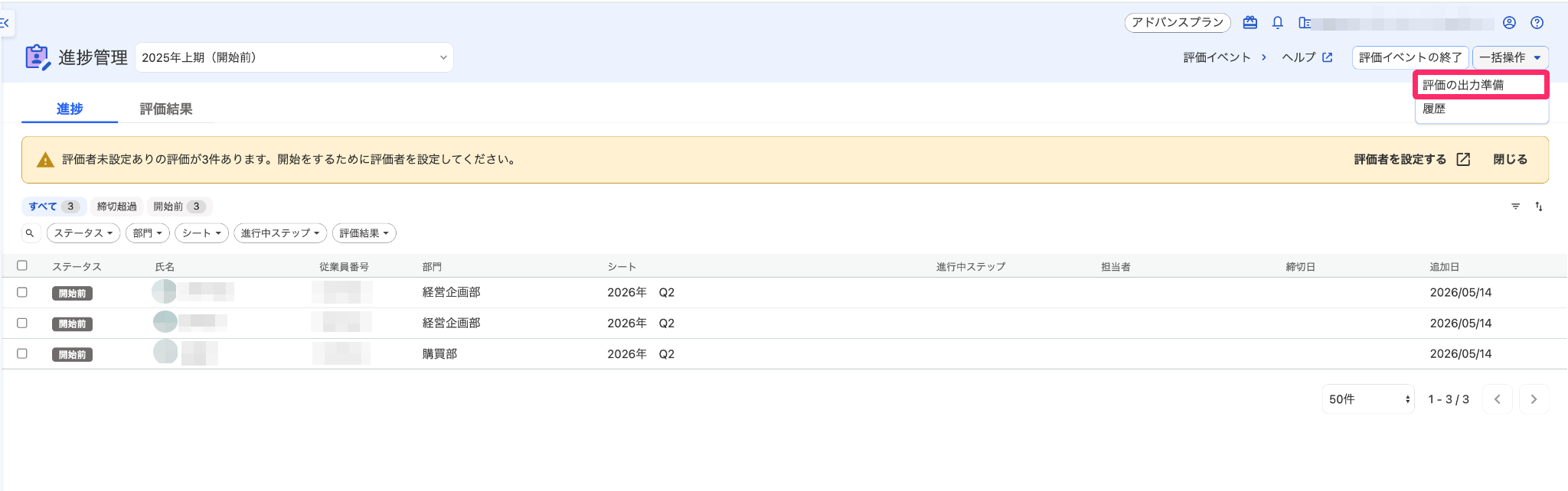 ［評価の出力準備］を指し示しているスクリーンショット
