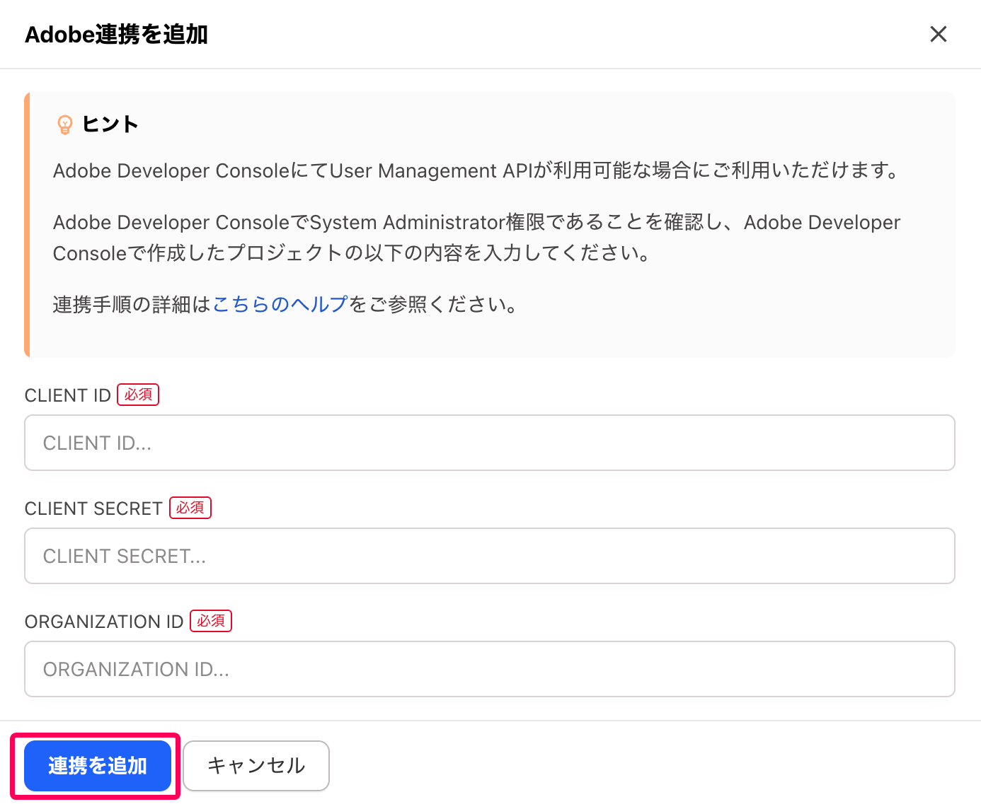 ［連携を追加］ボタンを指し示すスクリーンショット