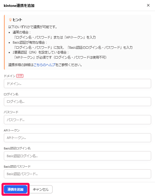 「kintone連携を追加」画面の［連携を追加］ボタンを指し示しているスクリーンショット
